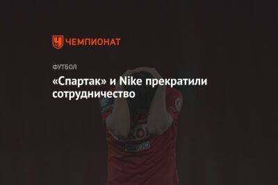 «Спартак» и Nike прекратили сотрудничество