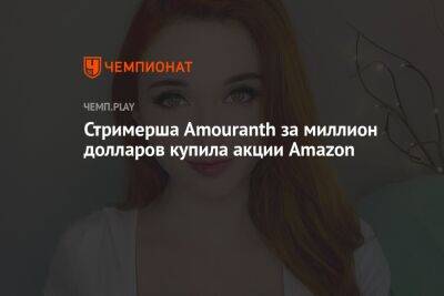 Стримерша Amouranth за миллион долларов купила акции Amazon