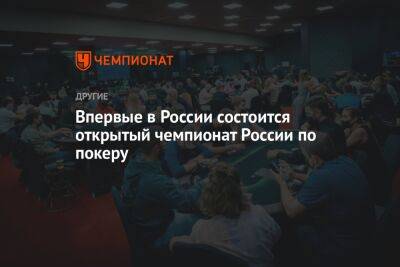 Впервые в России состоится открытый чемпионат России по покеру