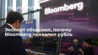 Эксперт объяснил, почему Bloomberg похвалил рубль