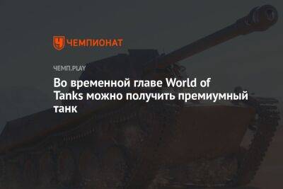 В World of Tanks пройдёт временная глава с ценными наградами