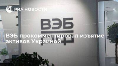 ВЭБ обратится в международный суд за компенсацией убытков из-за изъятия активов Украиной