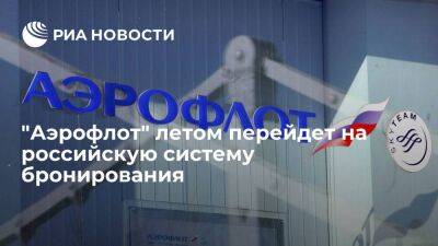 "Ростех": "Аэрофлот" летом перейдет на российскую систему бронирования