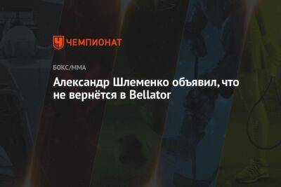 Александр Шлеменко объявил, что не вернётся в Bellator
