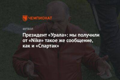 Президент «Урала»: мы получили от «Nike» такое же сообщение, как и «Спартак»