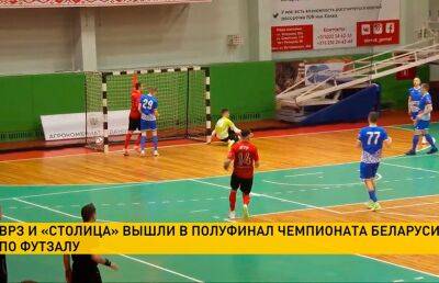 В чемпионате Беларуси по мини-футболу определились первые полуфиналисты