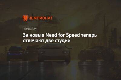 За новые Need for Speed теперь отвечают две студии