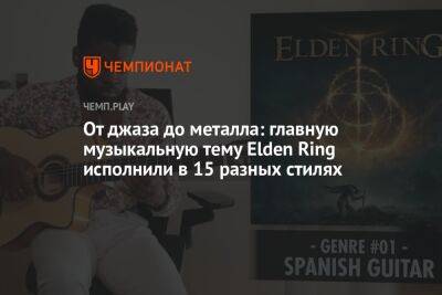 От джаза до металла: главную музыкальную тему Elden Ring исполнили в 15 разных стилях