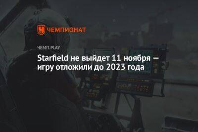 Дату выхода Starfield перенесли на 2023 год