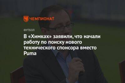 В «Химках» заявили, что начали работу по поиску нового технического спонсора вместо Puma