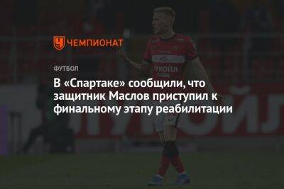 В «Спартаке» сообщили, что защитник Маслов приступил к финальному этапу реабилитации