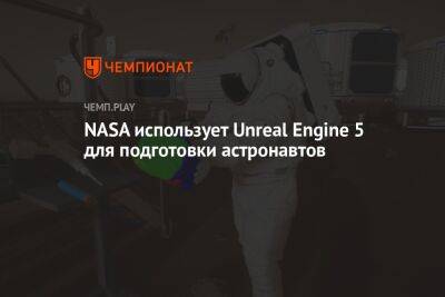 NASA использует Unreal Engine 5 для подготовки астронавтов
