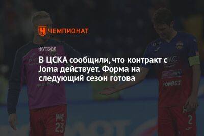 В ЦСКА сообщили, что контракт с Joma действует. Форма на следующий сезон готова