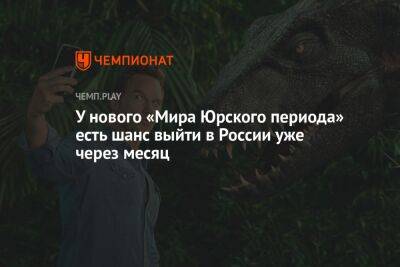 У нового «Мира Юрского периода» есть шанс выйти в России уже через месяц