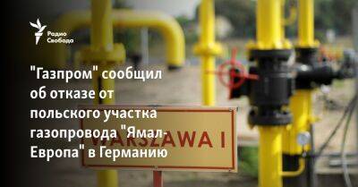 "Газпром" сообщил об отказе от польского участка газопровода "Ямал-Европа" в Германию