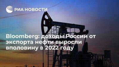 Bloomberg сообщил, что доходы России от продажи нефти выросли с начала 2022 года на 50%