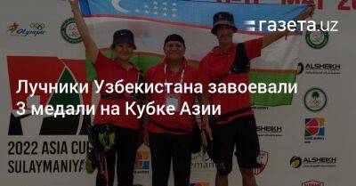 Лучники Узбекистана завоевали 3 медали на Кубке Азии
