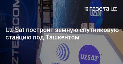 Uz-Sat построит земную спутниковую станцию под Ташкентом