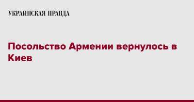 Посольство Армении вернулось в Киев