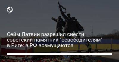 Сейм Латвии разрешил снести советский памятник "освободителям" в Риге: в РФ возмущаются