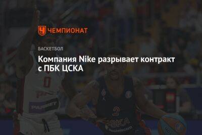 Компания Nike разрывает контракт с ПБК ЦСКА
