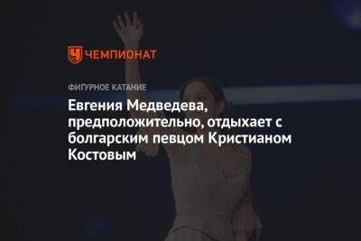 Евгения Медведева, предположительно, отдыхает с болгарским певцом Кристианом Костовым