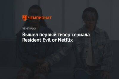 Вышел первый тизер сериала Resident Evil от Netflix