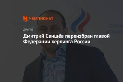 Дмитрий Свищёв переизбран главой Федерации кёрлинга России
