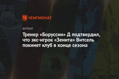 Тренер «Боруссии» Д подтвердил, что экс-игрок «Зенита» Витсель покинет клуб в конце сезона