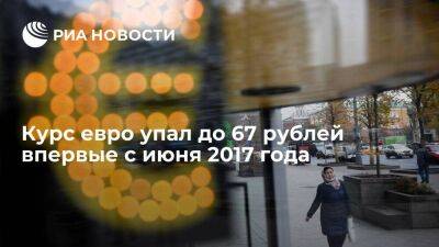 Курс евро на Мосбирже упал до 66,99 рубля впервые с июня 2017 года