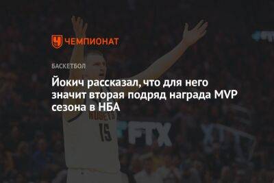 Йокич рассказал, что для него значит вторая подряд награда MVP сезона в НБА