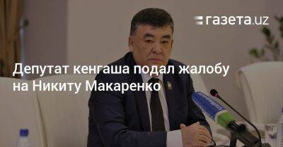 Депутат кенгаша подал жалобу на Никиту Макаренко