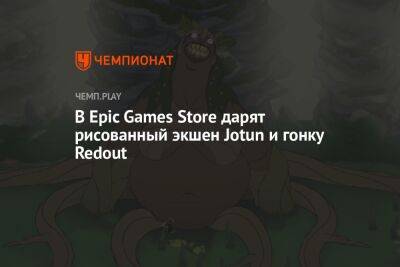 В Epic Games Store дарят рисованный экшен Jotun и гонку Redout