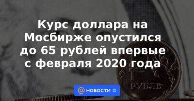 Курс доллара на Мосбирже опустился до 65 рублей впервые с февраля 2020 года