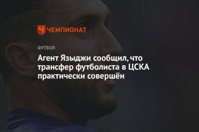 Агент Языджи сообщил, что трансфер футболиста в ЦСКА практически совершён