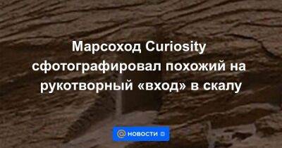 Марсоход Curiosity сфотографировал похожий на рукотворный «вход» в скалу