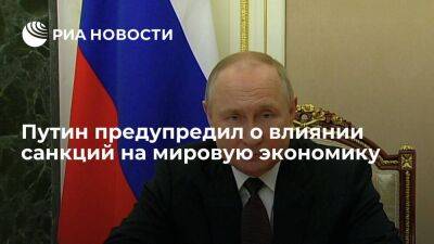 Президент Путин предупредил о последствиях санкций Запада против России