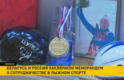 В Минске подписали меморандум о сотрудничестве Белорусского лыжного союза и Ассоциации лыжных гонок России