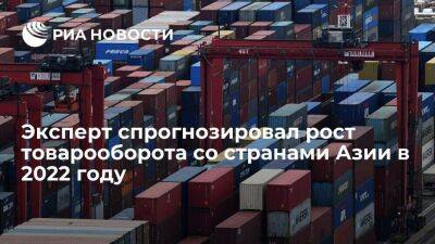 Эксперт Данилин: товарооборот с Азией вырастет на 50 миллиардов долларов в 2022 году