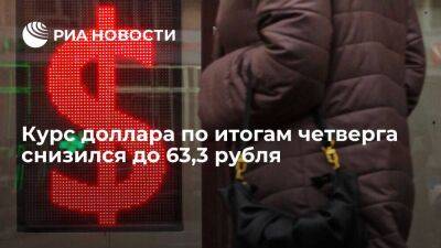 Курс доллара на Мосбирже по итогам четверга снизился до 63,3 рубля, евро — до 65,3 рубля