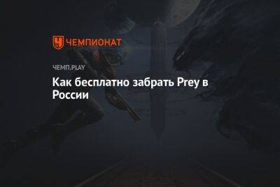 Гайд: бесплатная активация Prey в России через EGS