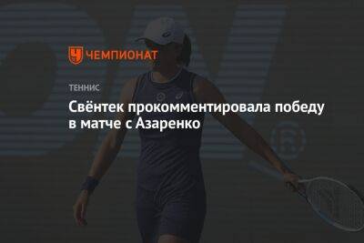 Свёнтек прокомментировала победу в матче с Азаренко