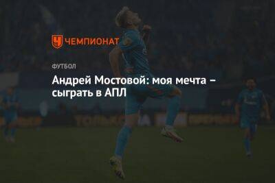 Андрей Мостовой: моя мечта – сыграть в АПЛ