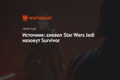 Star Wars Jedi - Джефф Грабб - Star Wars Jedi: Survivor — так назвали продолжение Star Wars Jedi: Fallen Order - championat.com