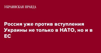 Дмитрий Полянский - Россия уже против вступления Украины не только в НАТО, но и в ЕС - pravda.com.ua - Россия - Украина - Киев