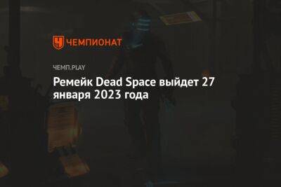 EA раскрыла точную дату выхода ремейка Dead Space