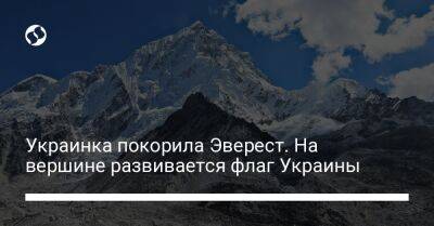 Украинка покорила Эверест. На вершине развивается флаг Украины
