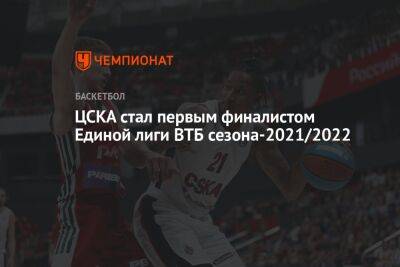 ЦСКА стал первым финалистом Единой лиги ВТБ сезона-2021/2022