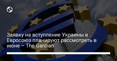 Заявку на вступление Украины в Евросоюз планируют рассмотреть в июне – The Gardian