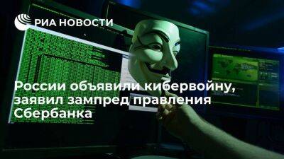 Зампред правления Сбербанка Кузнецов заявил, что России объявили кибервойну